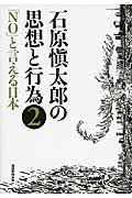 石原愼太郎の思想と行為 2 「NO」と言える日本