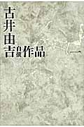 古井由吉自撰作品 (1)