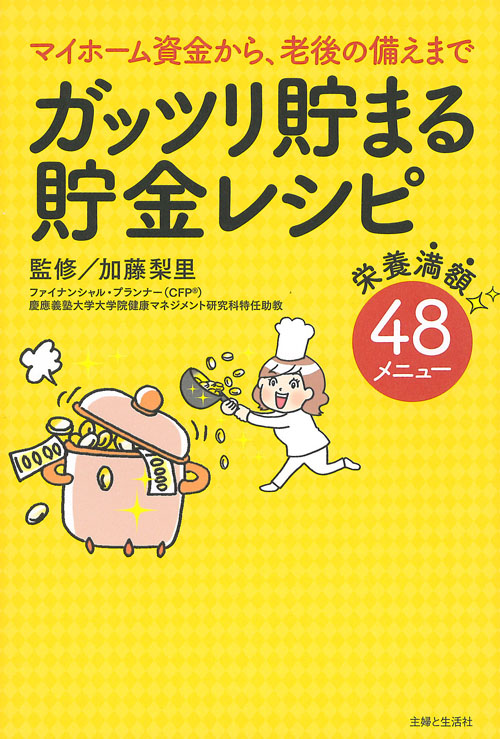 ガッツリ貯まる貯金レシピ