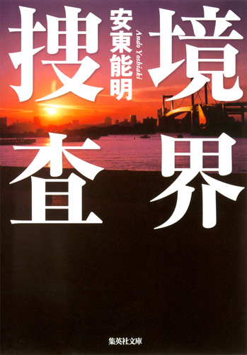境界捜査 (集英社文庫)