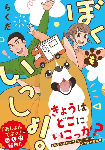 ぼくもいっしょ! 1 (ジーンピクシブシリーズ)