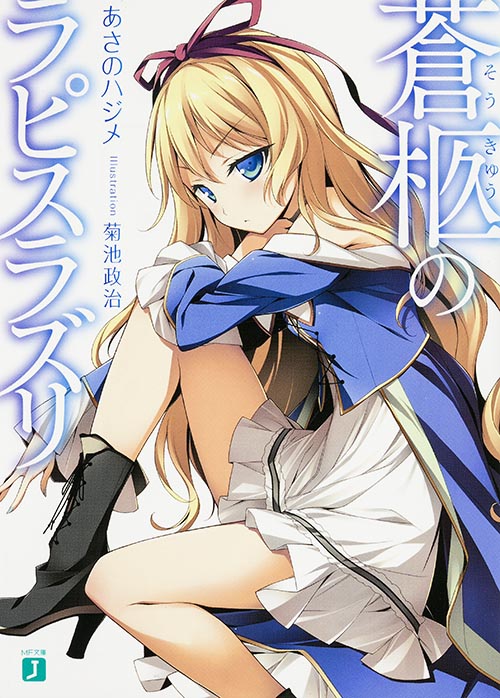 蒼柩のラピスラズリ (1) (MF文庫J)