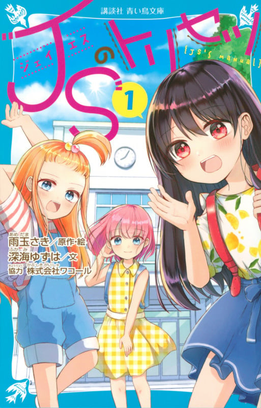 JSのトリセツ(1) (講談社青い鳥文庫)の詳細を見る