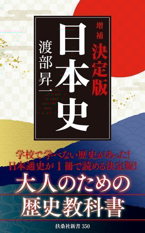 決定版・日本史 増補 (扶桑社新書)