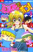 ミルモでポン! (5) (フラワーC)