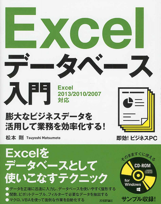 Excelデータベース入門 即効!ビジネスPC Excel 2013/2010/2007対応(CD-ROM1枚 12cm)