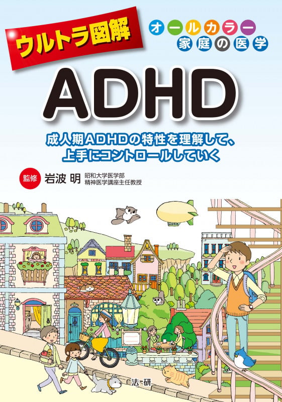 ウルトラ図解 ADHD (ウルトラ図解)