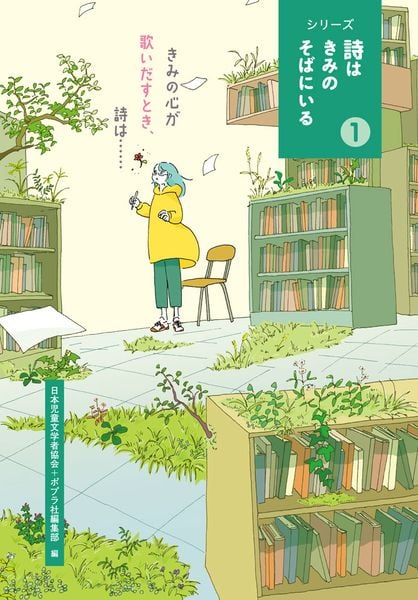 きみの心が歌いだすとき、詩は・・・・・・ (シリーズ 詩はきみのそばにいる 1)