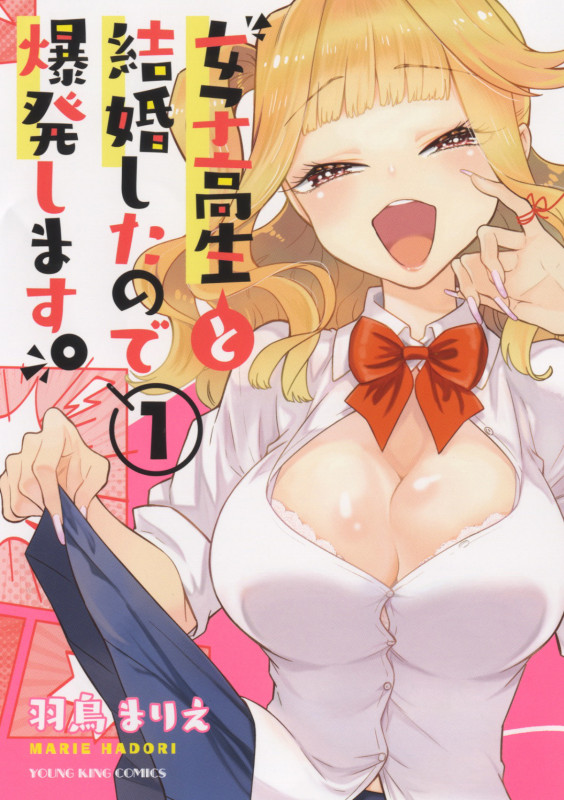 女子高生と結婚したので爆発します。 1 (1巻) (YKコミックス)