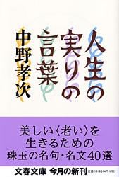 人生の実りの言葉 (文春文庫)の詳細を見る