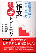 「作文」親子トレーニング 家庭で伸ばす「本当の学力」