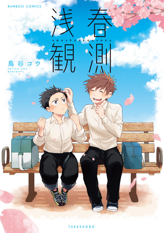 浅春観測 (バンブーコミックス)