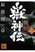 嶽神伝 無坂 (上) (講談社文庫)
