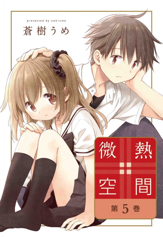 微熱空間 5 (書籍扱い楽園コミックス)