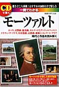 一冊でわかるモーツァルト CDで聴く