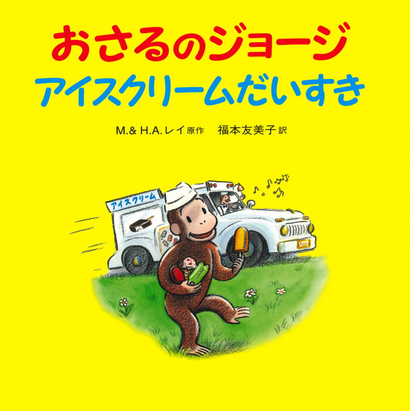 おさるのジョージ アイスクリームだいすき (おさるのジョージ)