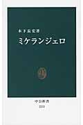 ミケランジェロ (中公新書)