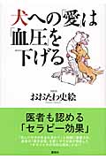 犬への「愛」は「血圧」を下げる