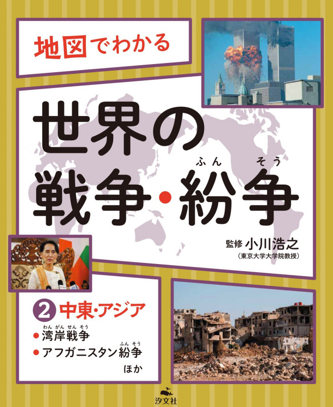 ②中東・アジア~湾岸戦争、アフガニスタン紛争ほか (地図でわかる 世界の戦争・紛争)