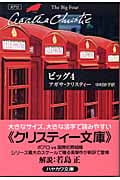 ビッグ4 (ハヤカワ文庫)
