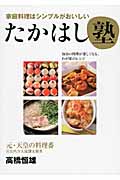 たかはし塾 家庭料理はシンプルがおいしい