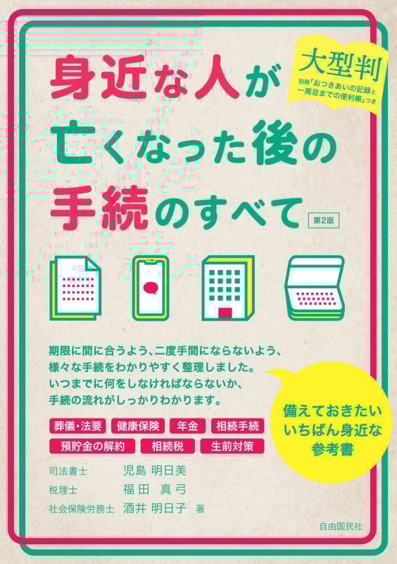大型判 身近な人が亡くなった後の手続のすべて 第2版