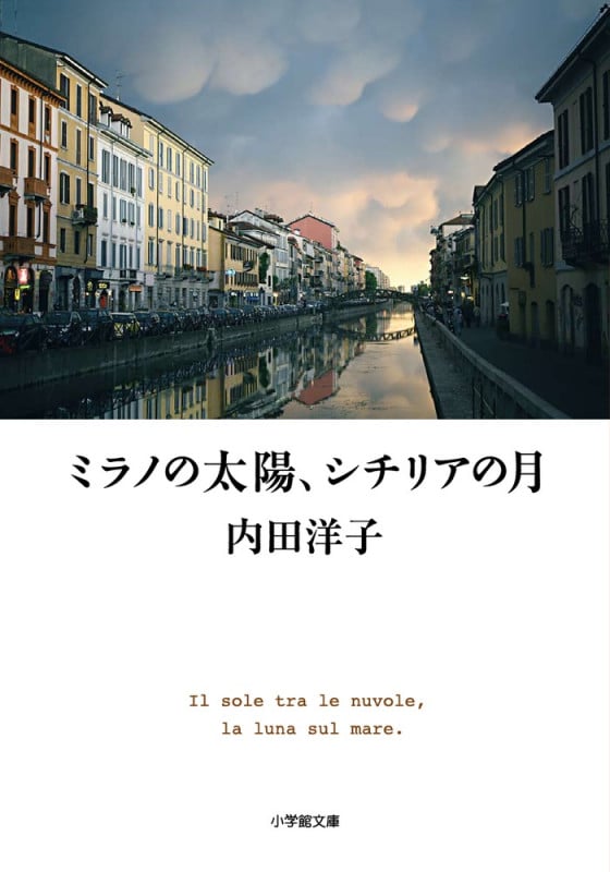 ミラノの太陽、シチリアの月