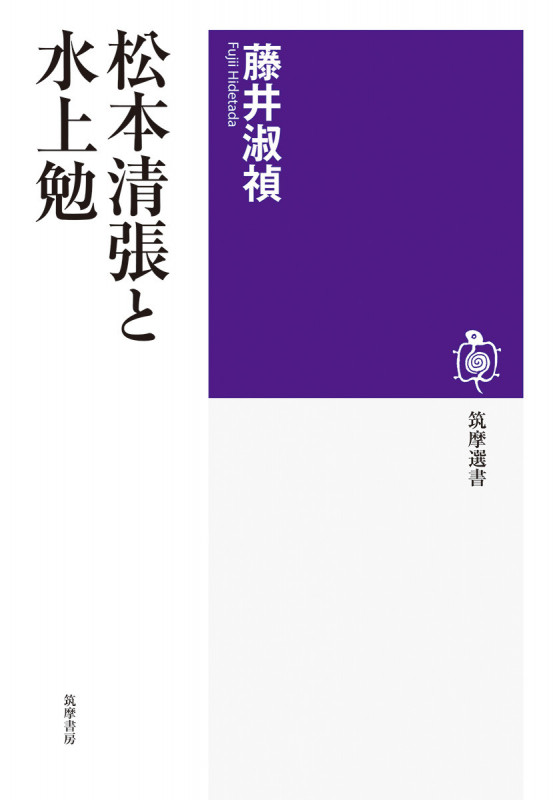 松本清張と水上勉 (筑摩選書 0313)