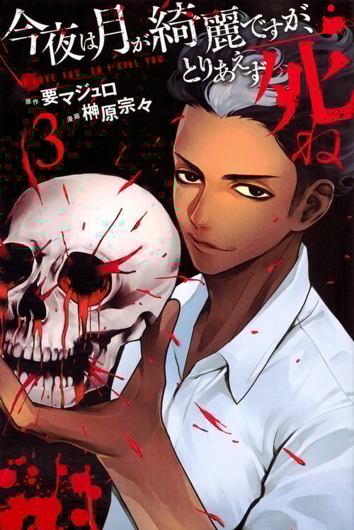 今夜は月が綺麗ですが、とりあえず死ね(3) (講談社コミックス月刊マガジン)