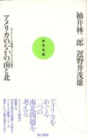アメリカのなかの南と北 クリントンの難問とフジモリの実験 (実学百論 3)