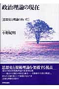 政治理論の現在 思想史と理論のあいだ