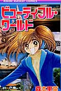 ビューティフル・ワールド (りぼんマスコットC)