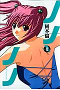ノノノノ (8) (ヤングジャンプC)の詳細を見る