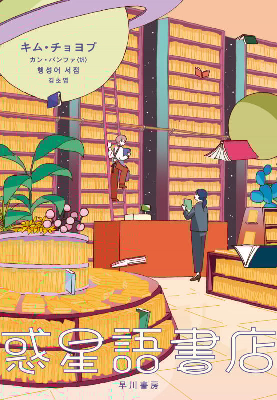 惑星語書店
