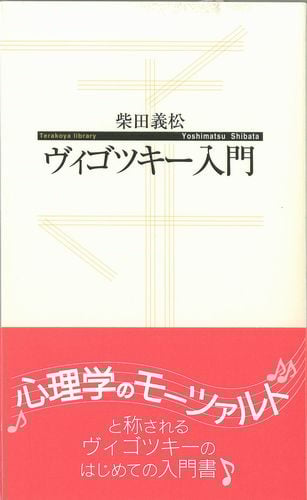 ヴィゴツキー入門 (寺子屋新書)