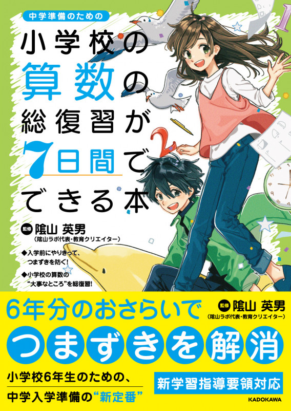 小学校の算数の総復習が7日間でできる本の詳細を見る