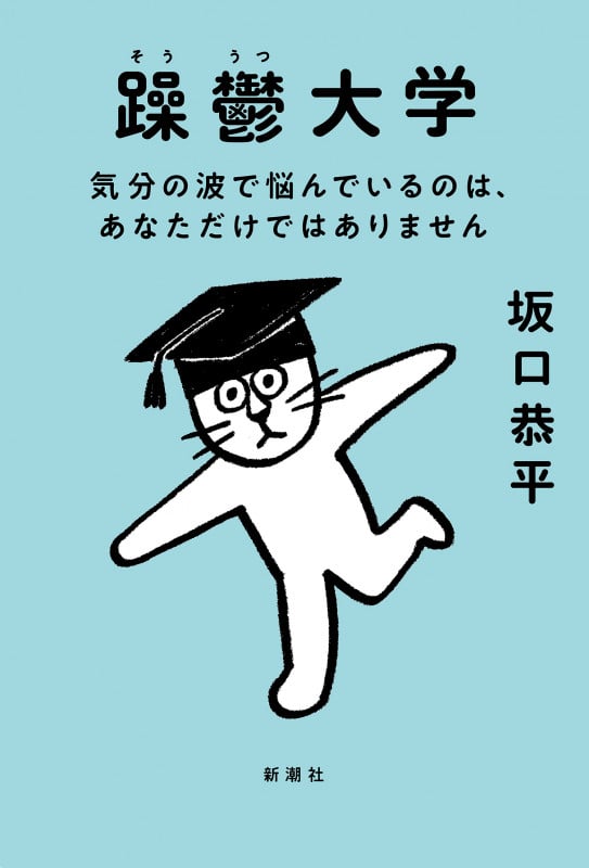 躁鬱大学 気分の波で悩んでいるのは、あなただけではありません