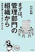 まずは、管理部門の組織から