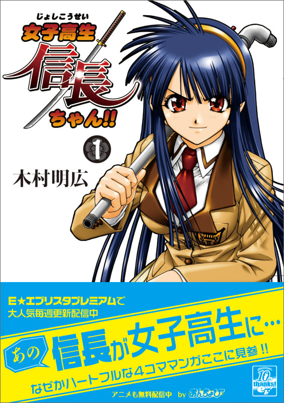 女子高生信長ちゃん!! 1  