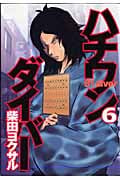 ハチワンダイバー (6) (ヤングジャンプC)