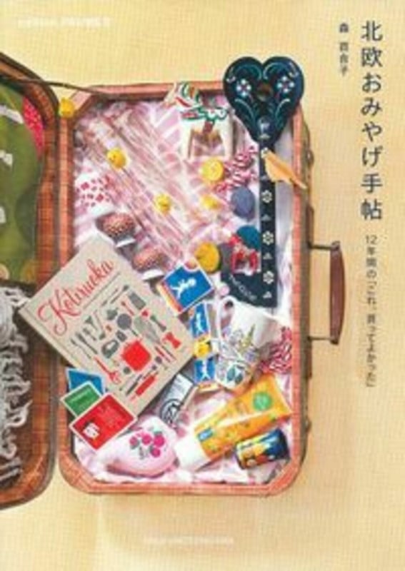 北欧おみやげ手帖 12年間の「これ、買ってよかった」