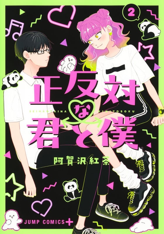 正反対な君と僕 2 (ジャンプコミックス)