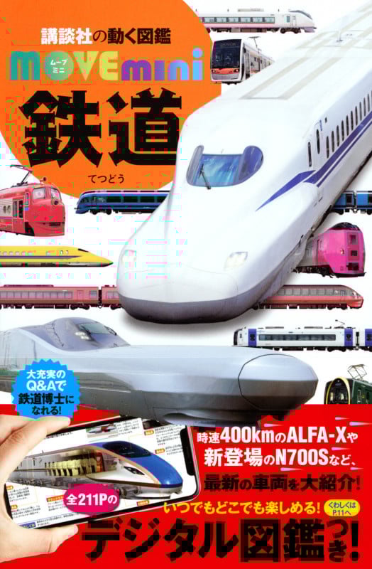 鉄道 (講談社の動く図鑑MOVE mini)