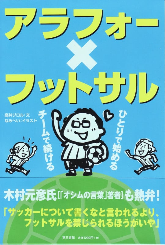 アラフォー×フットサル ひとりで始める、チームで続ける
