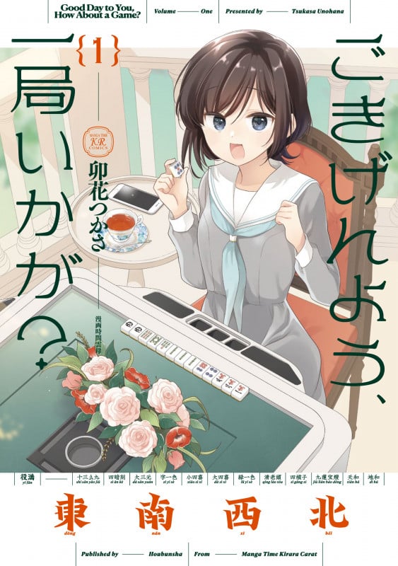 ごきげんよう、一局いかが? 1 (まんがタイムKRコミックス)