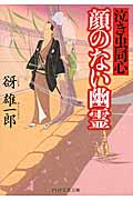 顔のない幽霊 泣き虫同心 (PHP文芸文庫)