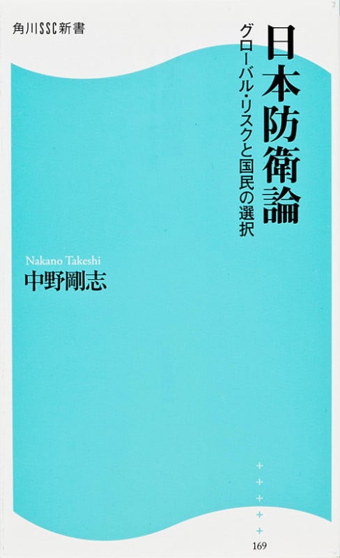 日本防衛論 グローバル・リスクと国民の選択 (角川SSC新書)