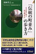 「伝統の町並み」の歩き方 日本各地に残る国宝級の町61 (青春新書INTELLIGENCE)の詳細を見る