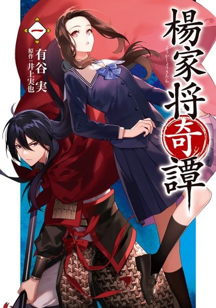 楊家将奇譚 一 (フロース コミック)の詳細を見る