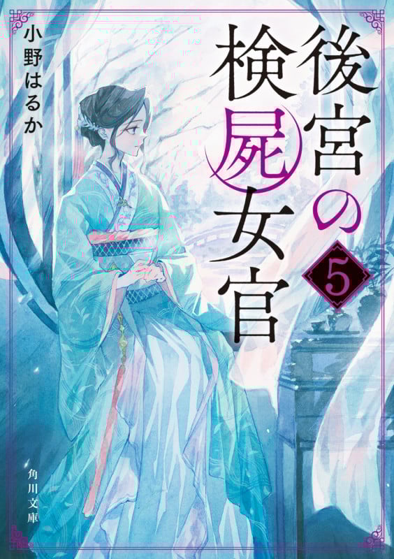後宮の検屍女官5 (5) (角川文庫)